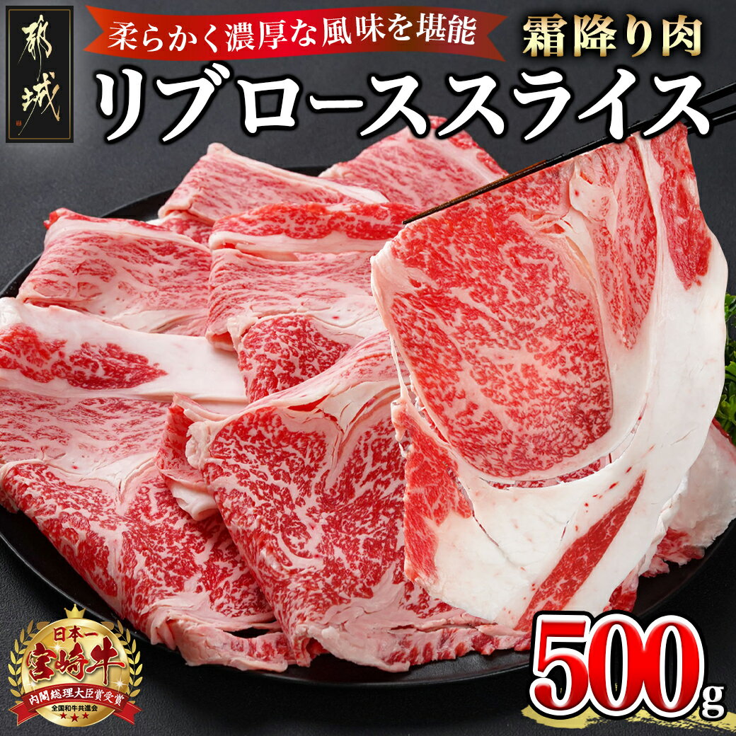 【ふるさと納税】宮崎牛リブローススライス500g - 宮崎県産宮崎牛 リブローススライス 500g すき焼き しゃぶしゃぶ …