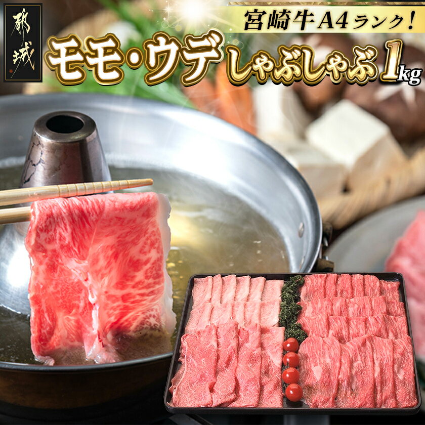 【ふるさと納税】都城産宮崎牛モモ・ウデしゃぶしゃぶ用 - 国産黒毛和牛 A4ランク 特選宮崎牛もも肉・..