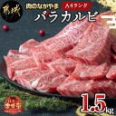 牛肉(バラ・カルビ)人気ランク23位　口コミ数「24件」評価「3.08」「【ふるさと納税】都城産宮崎牛バラカルビ1.5kgセット - 宮崎県産黒毛和牛のA4ランク以上 霜降り牛肉 旨味たっぷり柔らかい肉質 バラカルビ焼肉用(500g×3セット) 冷凍 焼き肉用カット/バーベキュー(BBQ) 送料無料 AG-2501【宮崎県都城市は令和4年度ふるさと納税日本一！】」