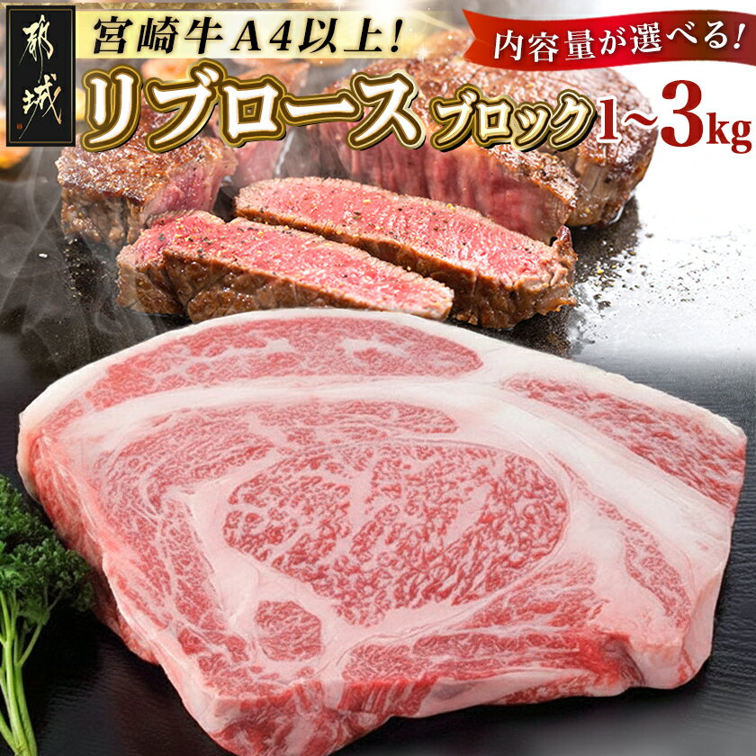 [内容量が選べる!]都城産宮崎牛リブロースブロック - リブロース ブロック肉 肉のながやま 内容量が選べる 1kg/1.5kg/3kg きめが細かい肉質 柔らかい 甘み ステーキ 焼き肉 牛肉 国産 送料無料
