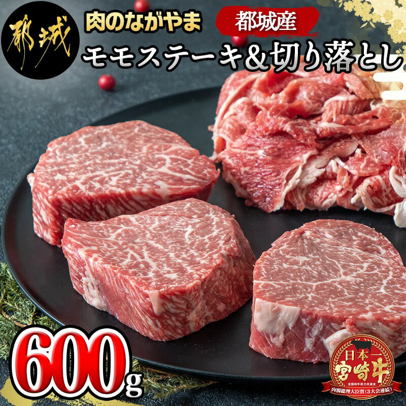 都城産宮崎牛モモステーキ・切り落としセット - 都城産宮崎牛 牛肉セット 牛モモステーキ用(100g×3枚) 牛切り落とし(300g×1パック) 赤身肉 都城産 牛ステーキ肉 牛切落し 送料無料 MJ-2510【宮崎県都城市は令和4年度ふるさと納税日本一！】