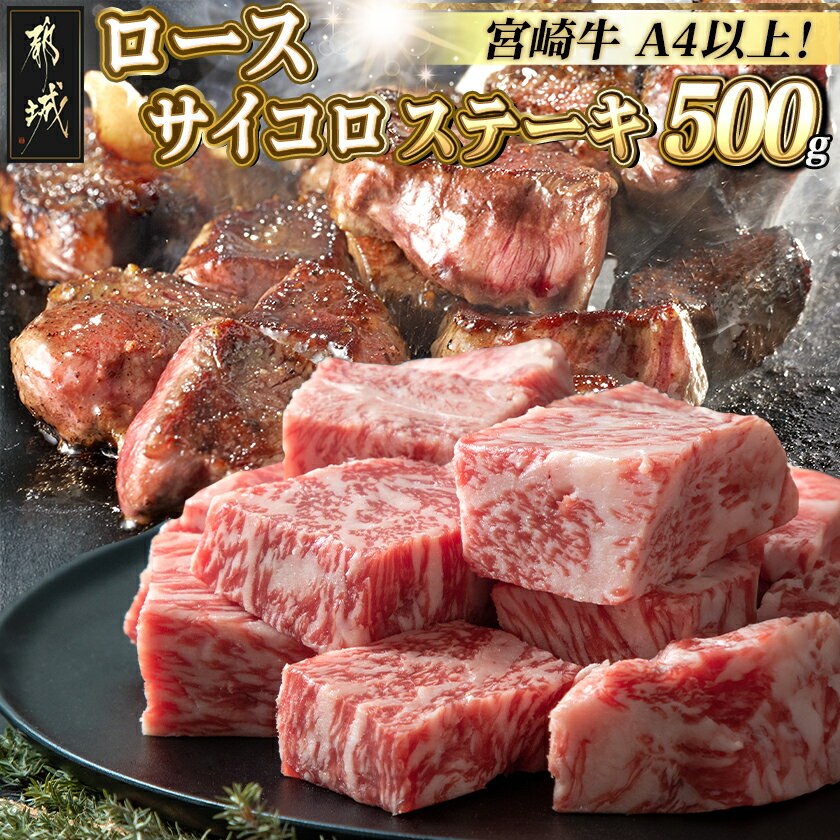 [発送時期が選べる]都城産宮崎牛ロースサイコロステーキ500g - 都城産 宮崎牛 ロースサイコロステーキ 500g 牛肉 サイコロステーキ ロース サイコロカット ステーキ 送料無料