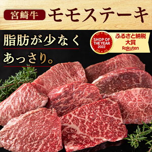 【ふるさと納税】都城産宮崎牛モモステーキ - A4ランク 宮崎牛(宮崎県産ブランド牛肉) モモステーキ(100g×8枚) 脂身少なめ もも肉 送料無料 AC-2517【宮崎県都城市は令和4年度ふるさと納税日本一！】