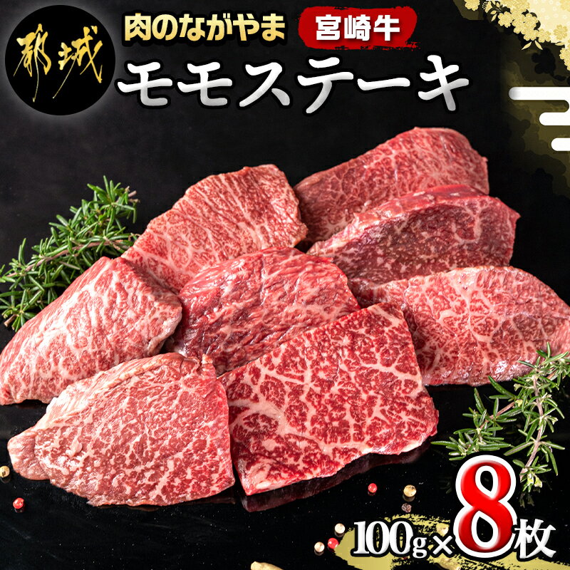 【ふるさと納税】都城産宮崎牛モモステーキ - A4ランク 宮崎牛(宮崎県産ブランド牛肉) モモステーキ(100g×8枚) 個別真空(真空パック) 脂身が少ない 旨味たっぷり赤身牛肉 もも肉 ギフト 贈答用 送料無料 AC-2517【宮崎県都城市は令和2年度ふるさと納税日本一！】