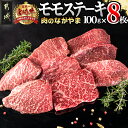 【ふるさと納税】都城産宮崎牛モモステーキ - A4ランク 宮崎牛(宮崎県産ブランド牛肉) モモステーキ(100g×8枚) 脂身少なめ もも肉 送料無料 AC-2517【宮崎県都城市は令和4年度ふるさと納税日本一！】