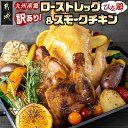 【ふるさと納税】【訳あり】九州産ひな鶏スモークチキン&ローストレッグセット - 丸ごと スモークチキン 骨付き もも肉 調理済み お誕生日/パーティー/お祝い ...