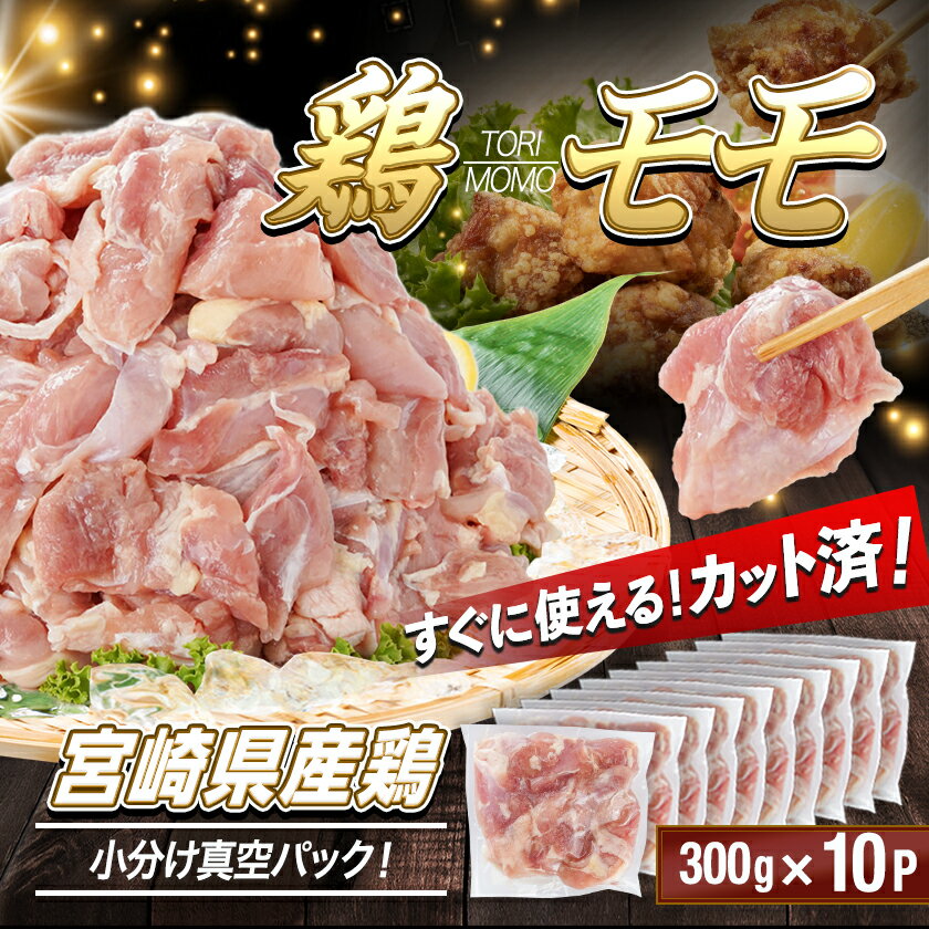 【ふるさと納税】【発送時期が選べる】宮崎県産鶏カットモモ肉3kg(小口真空パック) - 宮崎県産 鶏もも肉 300g×10 真空パック 一口サイズ カット済み 冷凍 送料無料 MJ-1572【宮崎県都城市は2年連続ふるさと納税日本一！】