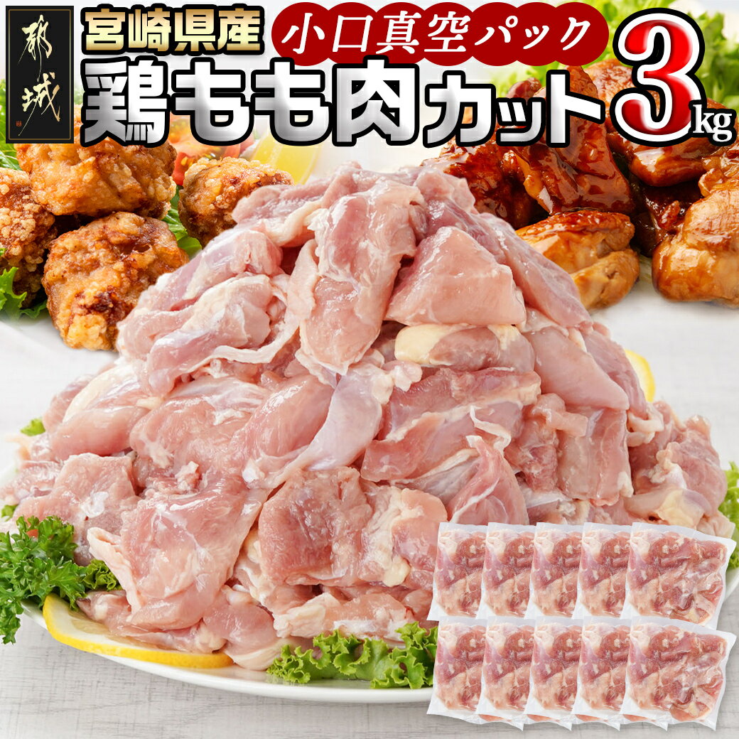 宮崎県産鶏カットモモ肉3kg(小口真空パック) - 宮崎県産 鶏もも肉 300g×10パック 真空パック 一口サイズ カット済み 冷凍 送料無料 11-1502