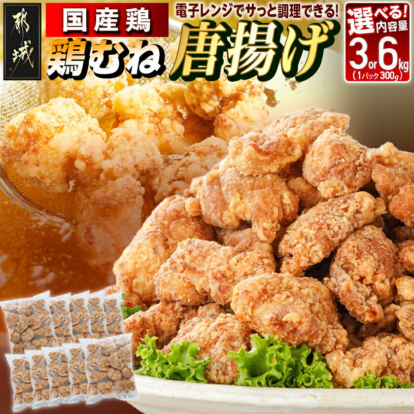 【ふるさと納税】【内容量が選べる！】国産鶏むね唐揚げ - 国