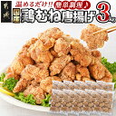 【ふるさと納税】国産鶏むね唐揚げ3kg - あっさりヘルシー