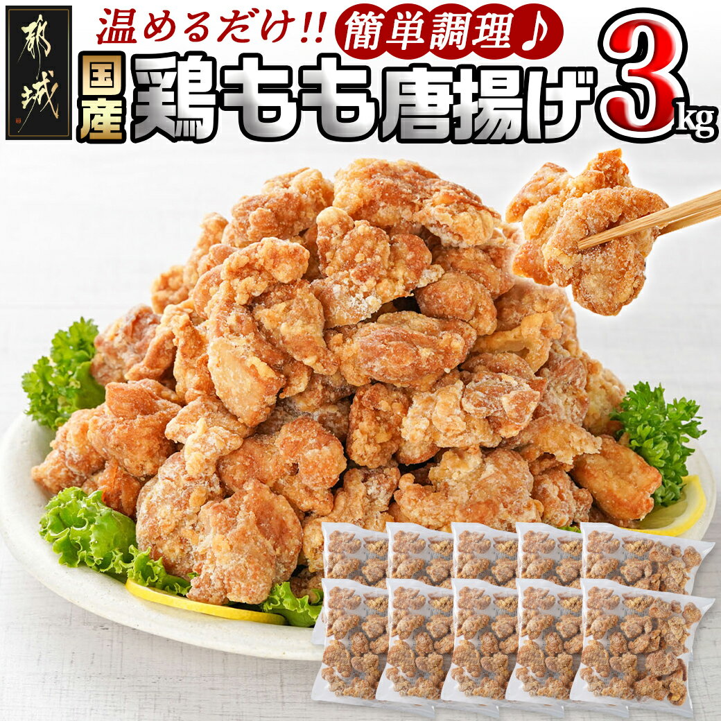 【ふるさと納税】国産鶏もも唐揚げ3kg - やわらかくジュー