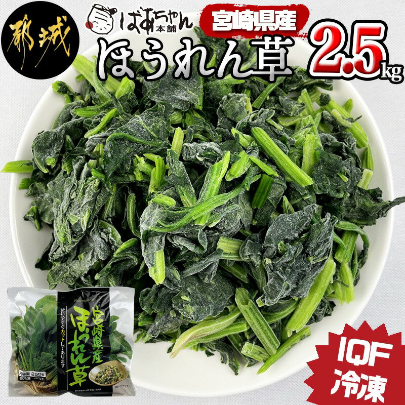 【ふるさと納税】宮崎県産(IQF冷凍)ほうれん草2.5kg - カット済ほうれん草 冷凍野菜 IQF冷凍 急速冷凍 必要な分だけ 250g×10P 送料無料 AA-1527【宮崎県都城市は令和4年度ふるさと納税日本一！】