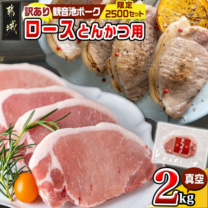 105位! 口コミ数「89件」評価「4.49」【発送時期が選べる】【訳あり】観音池ポークロースとんかつ用(真空)2kg - 大きさ不揃い 真空 豚ロース肉 ご家庭用 冷凍 豚肉 訳あり食品 個包装 とんかつ トンテキ ブランドポーク 送料無料 1･･･ 