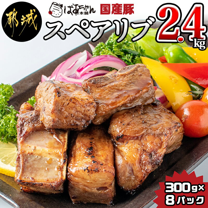 【ふるさと納税】国産豚スペアリブ2.4kg - スペアリブ(300g×8パック) 合計2.4キロ 豚肉 希少部位 冷凍 ..