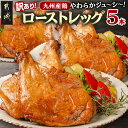 【ふるさと納税】【訳あり】九州産鶏ローストレッグ5本セット - 国産鶏肉 鳥肉 骨付き モモ肉 タレ 冷凍 湯せん 温めるだけ 簡単調理 調理済み お惣菜 お誕...