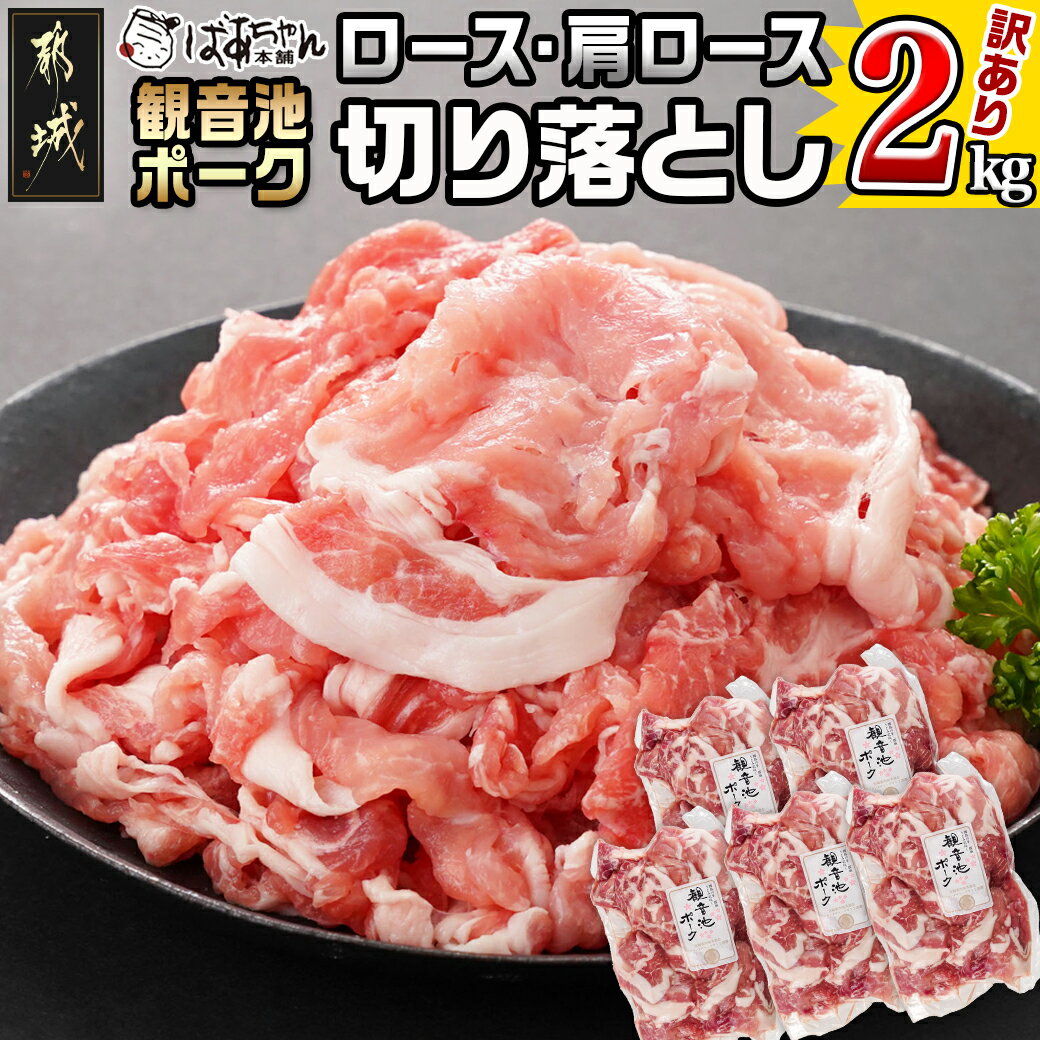 【ふるさと納税】【訳あり】観音池ポーク ロース・肩ロースの切り落とし2kg - 都城産 観音池ポーク ロース 肩ロース 切り落とし ブランドポーク 豚肉 訳あり食品 切れ端 不揃い ワケあり 送料無料 AA-1548 【宮崎県都城市は令和4年度ふるさと納税日本一！】