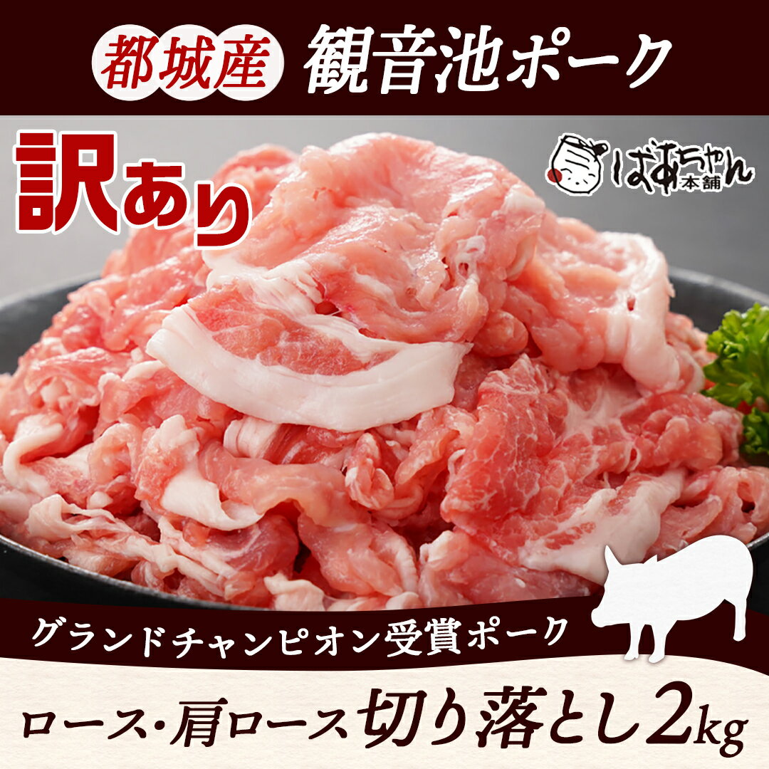 【ふるさと納税】【訳あり】観音池ポーク ロース・肩ロースの切り落とし2kg - 都城産 観音池ポーク ロース 肩ロース 切り落とし ブランドポーク 豚肉 訳あり食品 切れ端 不揃い ワケあり 送料無料 AA-1548 【宮崎県都城市は令和4年度ふるさと納税日本一！】