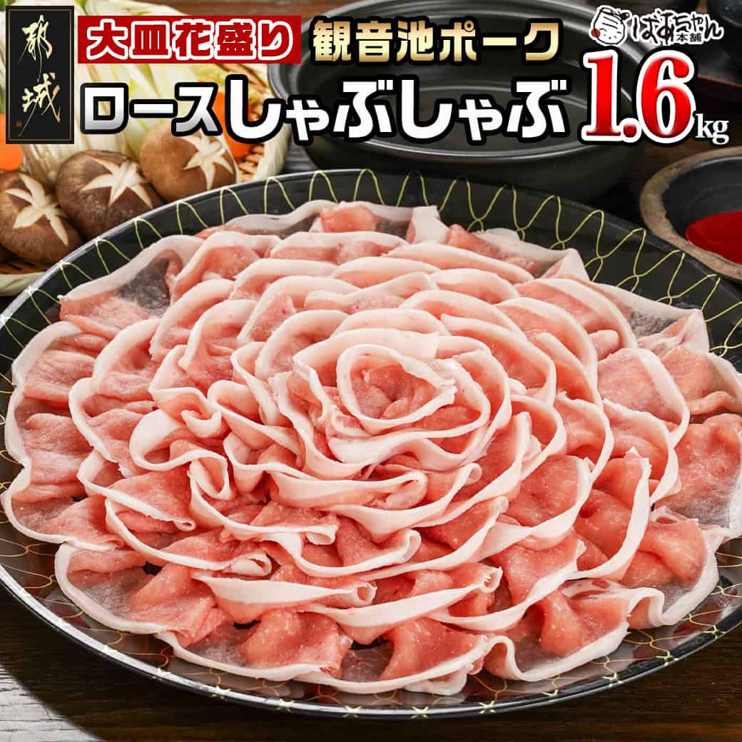 【ふるさと納税】観音池ポーク ロースしゃぶしゃぶ〈皿盛〉1.6kg - 都城産 観音池ポーク ロースしゃぶしゃぶ肉 花盛り しゃぶしゃぶ用 ブランドポーク 送料無料 AC-1513【宮崎県都城市は令和4年度ふるさと納税日本一！】のサムネイル