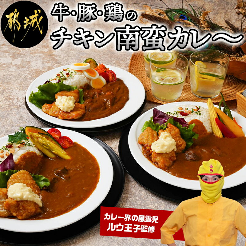 23位! 口コミ数「0件」評価「0」牛・豚・鶏のチキン南蛮カレー - ビーフカレー ポークカレー チキンカレー 宮崎県産鶏チキン南蛮 タルタルソース 送料無料 AD-1506【･･･ 