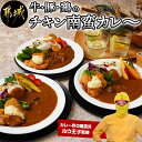 【ふるさと納税】牛・豚・鶏のチキン南蛮カレー - ビーフカレ