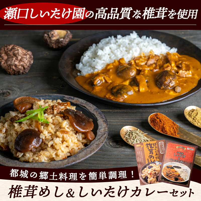 【ふるさと納税】郷土料理！！椎茸めし＆しいたけカレー - 椎茸めしの素 150g 都城産しいたけとベーコンカレー 200g 瀬口しいたけ園の椎茸使用 レンジ調理/湯煎調理 混ぜ込みご飯の素 ポスト投函 送料無料 LA-1501 【宮崎県都城市は令和4年度ふるさと納税日本一！】