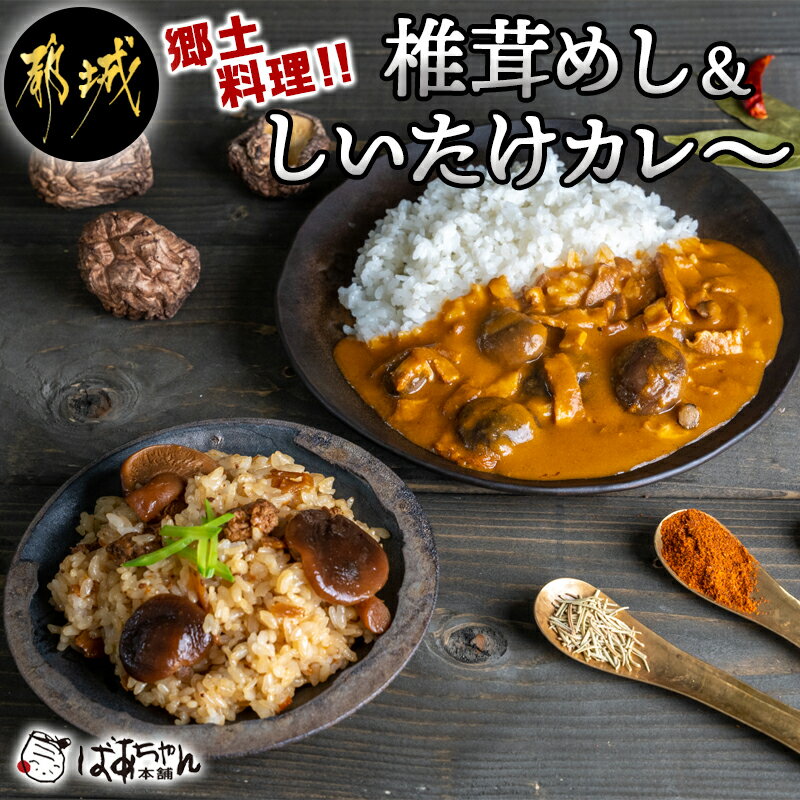 郷土料理!!椎茸めし&しいたけカレー - 椎茸めしの素 150g 都城産しいたけとベーコンカレー 200g 瀬口しいたけ園の椎茸使用 レンジ調理/湯煎調理 混ぜ込みご飯の素 ポスト投函 送料無料