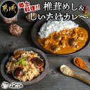 【ふるさと納税】郷土料理！！椎茸