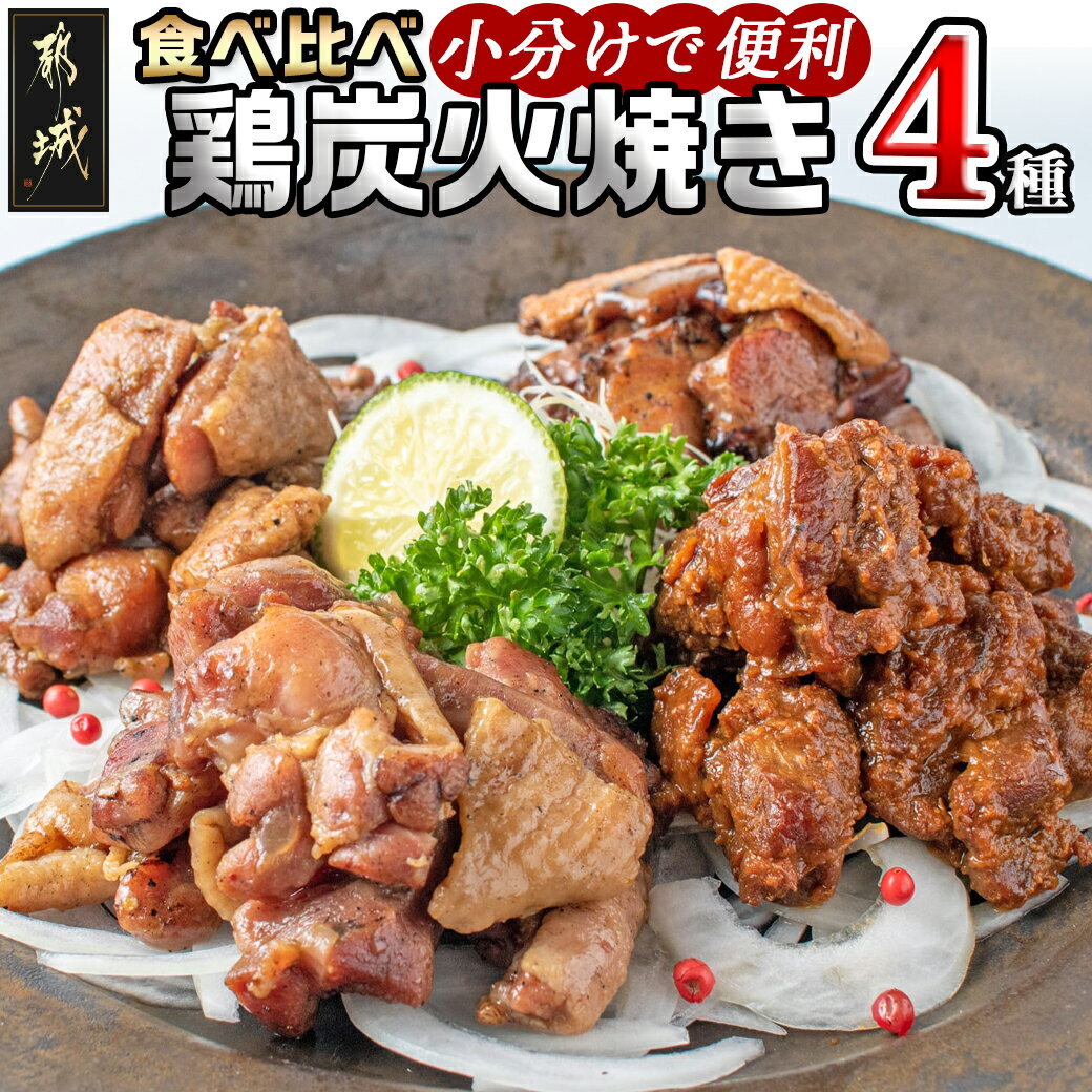 【ふるさと納税】都城産鶏炭火焼き4種セット - 宮崎県産鶏(都城産) 鶏の炭火焼き(塩コショウ・ゆず風味・味噌焼き・…