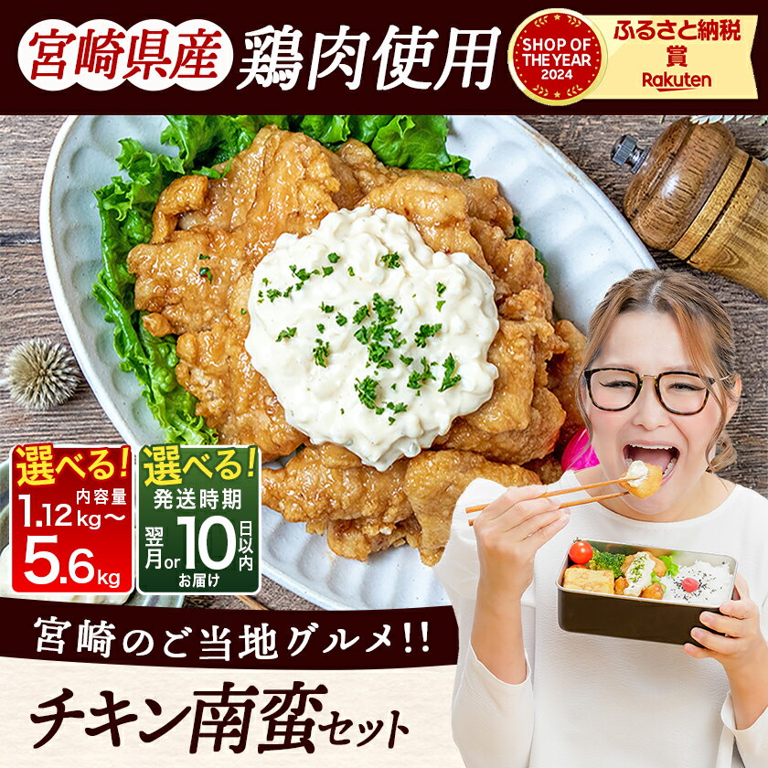 宮崎のソウルフード、チキン南蛮をお届け！レンジでチンでお手軽にお召し上がりいただけます。特製タルタルソース付き♪ 肉のふるさと都城！　【ふるさと納税】【累計出荷数13万件突破】【内容量＆発送時期が選べる！】宮崎県産鶏チキン南蛮 - 宮崎 タルタルソース おかず お弁当 惣菜 1.12kg/1.68kg/3.0kg/5.6kg お歳暮 年内お届け 送料無料 SKU-1506 【宮崎県都城市】