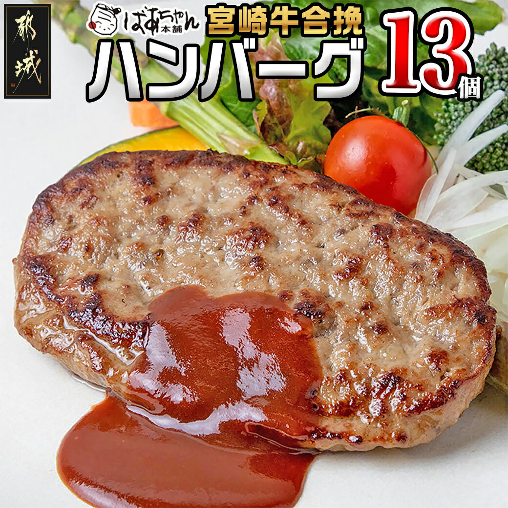 40位! 口コミ数「148件」評価「4.15」宮崎牛合挽ハンバーグ13個 - ハンバーグ 160g×13パック 個包装 宮崎牛(A4ランク以上) 豚肉 合挽肉 ばあちゃん本舗 加工品 国･･･ 