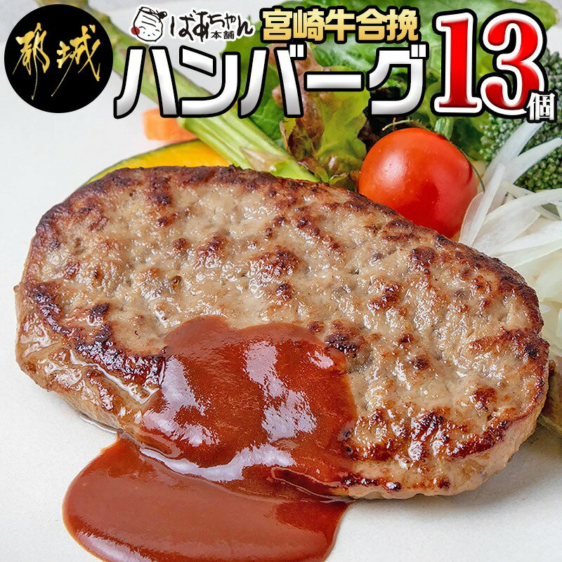 宮崎牛合挽ハンバーグ13個 - ハンバーグ 160g×13パック 個包装 宮崎牛(A4ランク以上) 豚肉 合挽肉 ばあちゃん本舗 加工品 国産黒毛和牛 ブランド牛 キャンプ BBQ ギフト 贈答用 送料無料