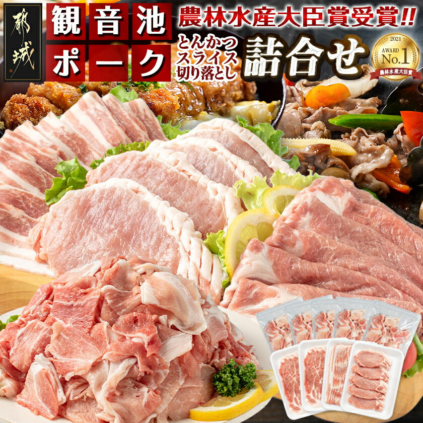 【ふるさと納税】観音池ポーク詰合せ3.5kg - 銘柄豚肉セット 豚ロースとんかつ用/豚バラスライス(各500..
