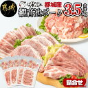 観音池ポーク詰合せ3.5kg - 銘柄豚肉セット 豚ロースとんかつ用/豚バラスライス(各500g) 豚肩ローススライス肉(500g×2) ウデ・モモ切落とし 送料無料 MJ-1521