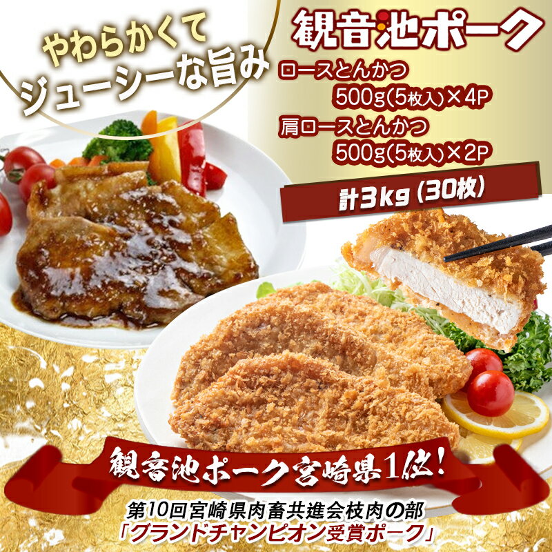 【ふるさと納税】「観音池ポーク」ロース＆肩ロース とんかつ3kgセット - 豚肉 ロース 肩ロース とんかつ 冷凍 宮崎ブランドポーク認定 切落し肉 送料無料 MJ-1529【宮崎県都城市は令和2年度ふるさと納税日本一！】