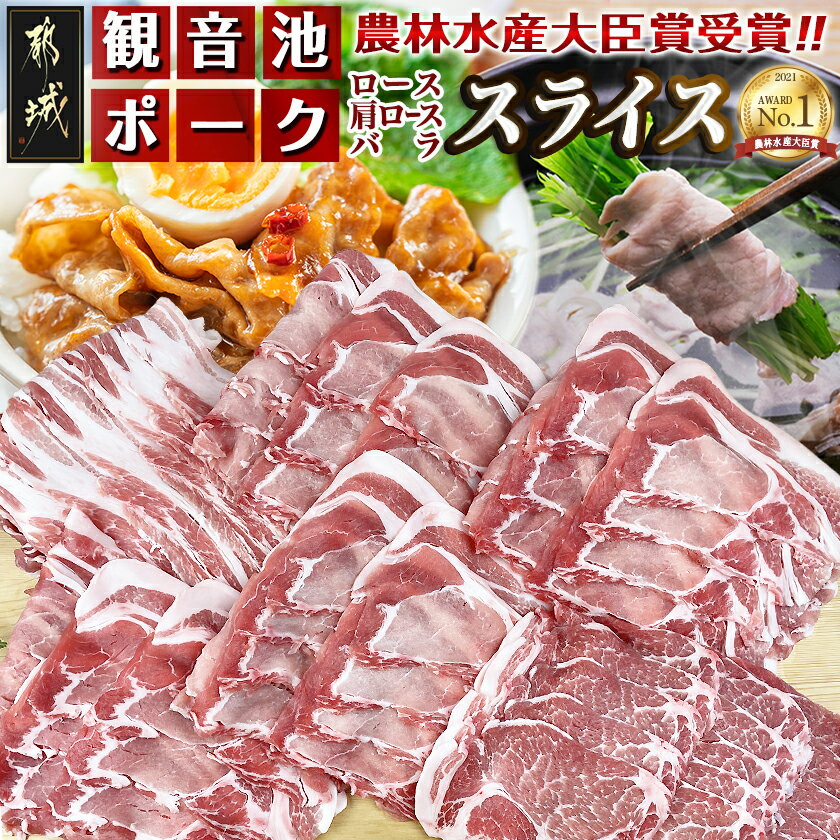 【ふるさと納税】「観音池ポーク」人気部位スライス3kgセット - 豚肉 ローススライス/肩ローススライス/バラスライス 3キロセット 宮崎ブランドポーク認定 送料無料 18-1506【宮崎県都城市は2年連続ふるさと納税日本一！】