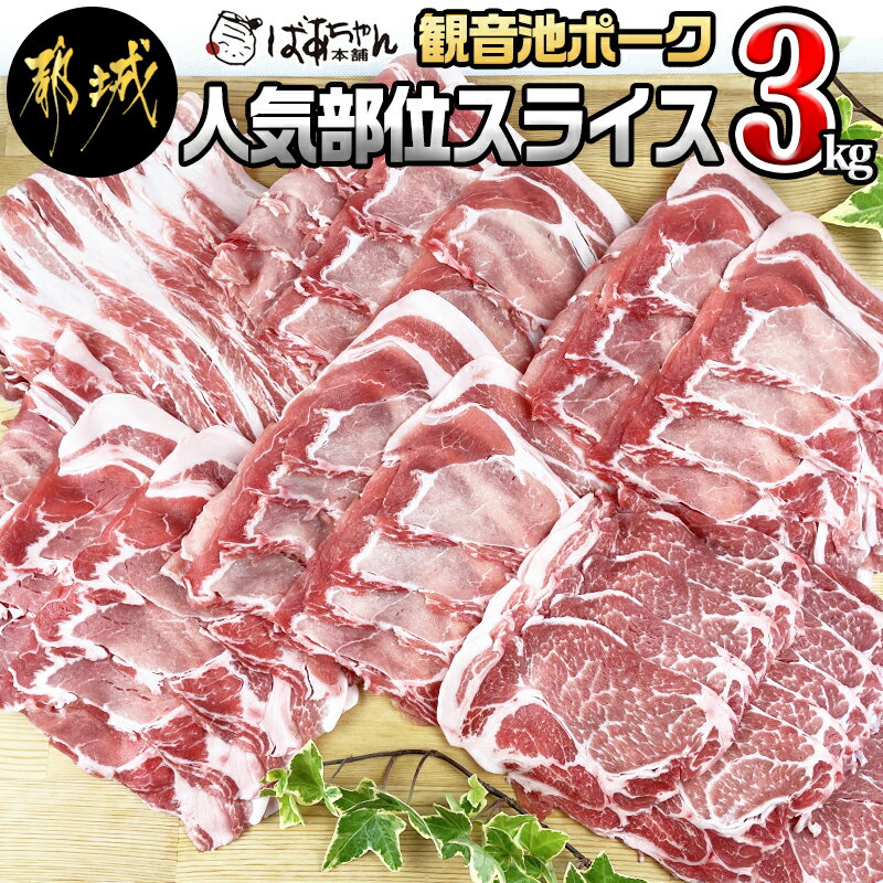 「観音池ポーク」人気部位スライス3kgセット - 豚肉 ローススライス/肩ローススライス/バラスライス 3キロセット 宮崎ブランドポーク認定 送料無料