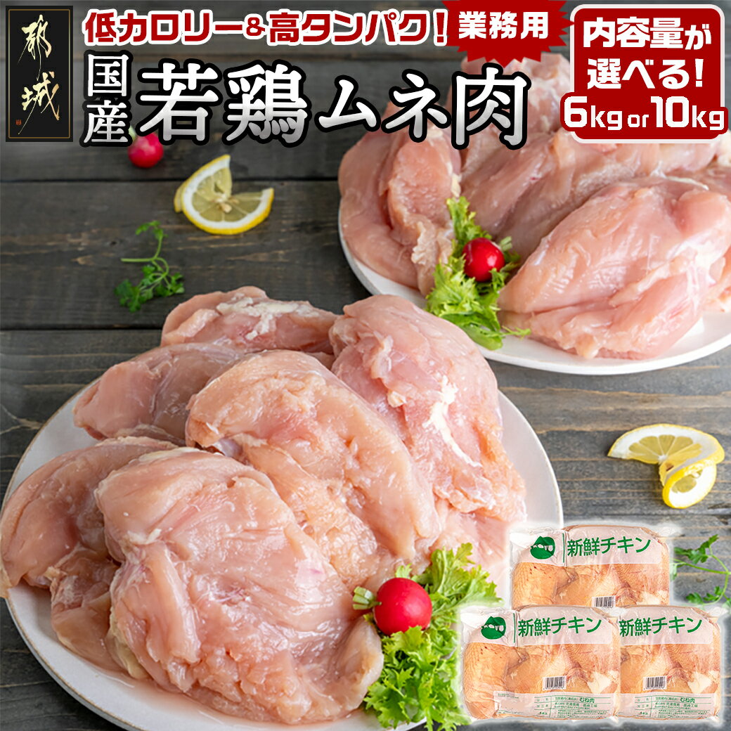 低カロリー＆高タンパク！国産若鶏ムネ肉 - 鶏むね肉 鶏胸肉 選べる内容量6kg/10kg SKU-1507