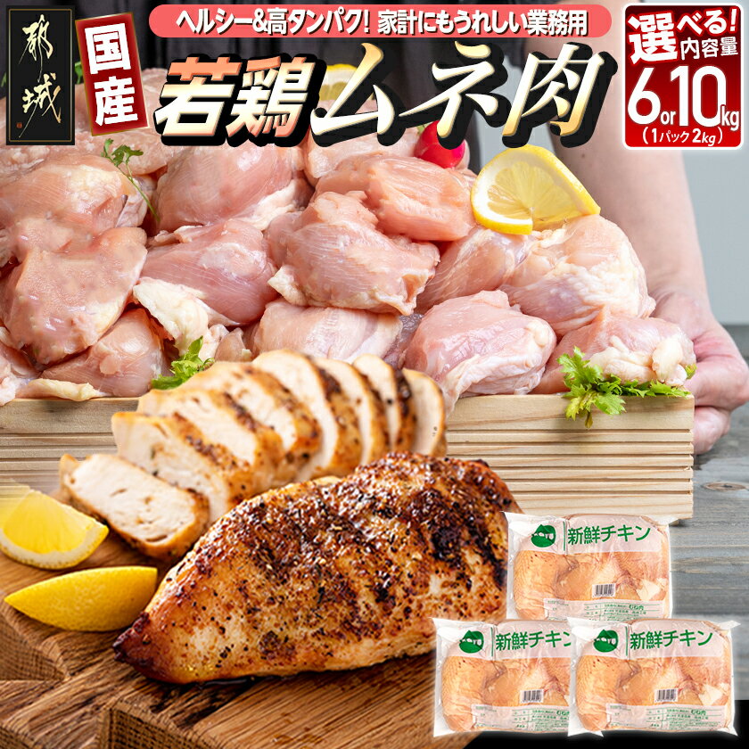 [内容量&発送時期が選べる!][業務用]低カロリー&高タンパク!国産若鶏ムネ肉 - 業務用 鶏胸肉 鶏肉 肉 国産 ヘルシー チキン南蛮 蒸し鶏 照り焼きチキン 選べる内容量6kg/10kg 送料無料