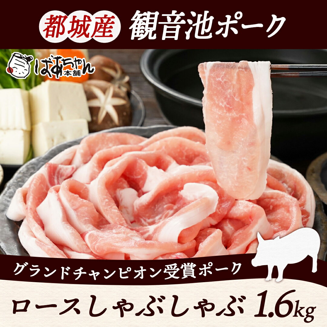 【ふるさと納税】観音池ポーク ロースしゃぶしゃぶ〈全部真空パック〉1.6kg - 都城産 観音池ポーク ロースしゃぶしゃぶ肉 真空パック しゃぶしゃぶ用 ブランドポーク 送料無料 MJ-1558【宮崎県都城市は令和4年度ふるさと納税日本一！】 2