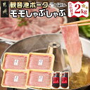 【ふるさと納税】「観音池ポーク」モモしゃぶしゃぶ2kg(たれ付き) - 都城産 観音池ポーク 真空パック 佐吉のたれ しゃぶしゃぶ用 豚肉 ブランドポーク 万能...