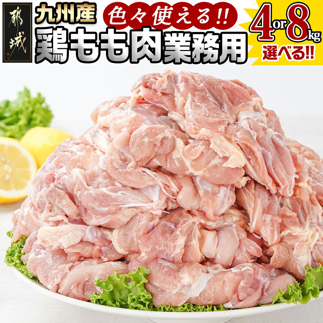 [内容量が選べる][業務用]九州産鶏モモ - 選べる内容量 鶏もも肉 4kg/8kg 大容量 鶏もも肉 唐揚げ/チキン南蛮/チーズソテーに チキン 家庭料理 冷凍 送料無料