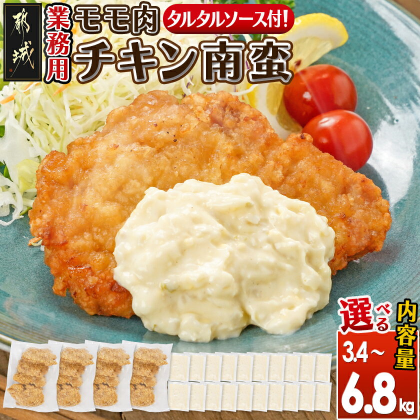 [内容量が選べる!][業務用]モモ肉チキン南蛮 - 選べる内容量 3.4kg/5.1kg/6.8kg 宮崎名物 ご当地グルメ タルタルソース お手軽 時短 冷凍 おかず お弁当 惣菜 鶏肉 加工品 業務用 送料無料