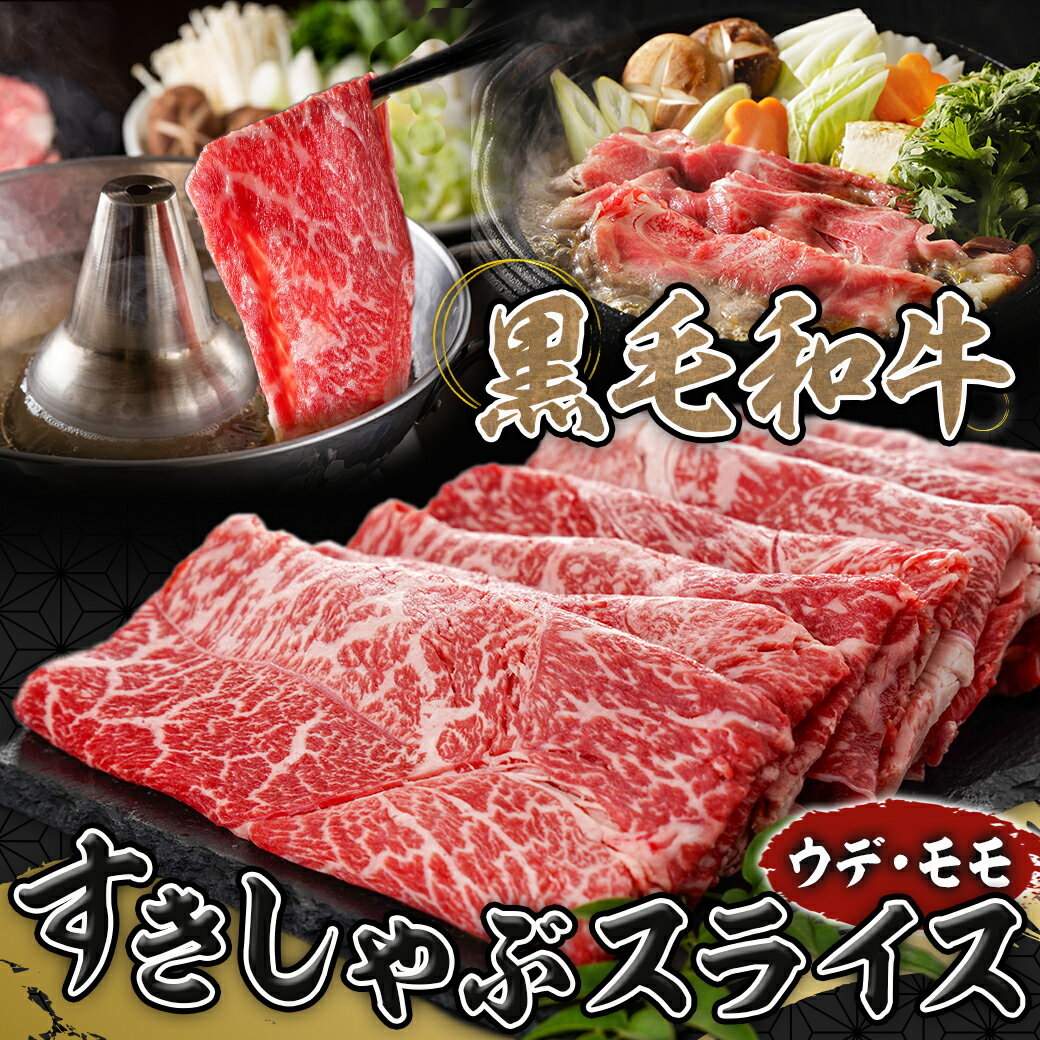 【ふるさと納税】黒毛和牛すきしゃぶスライス750g - 都城産黒毛和牛 ウデ・モモスライス 250g×3P 黒毛和牛 牛肉 スライス すき焼き しゃぶしゃぶ ウデ肉 モモ肉 小分け 冷凍 送料無料 14-3301【宮崎県都城市は令和4年度ふるさと納税日本一！】