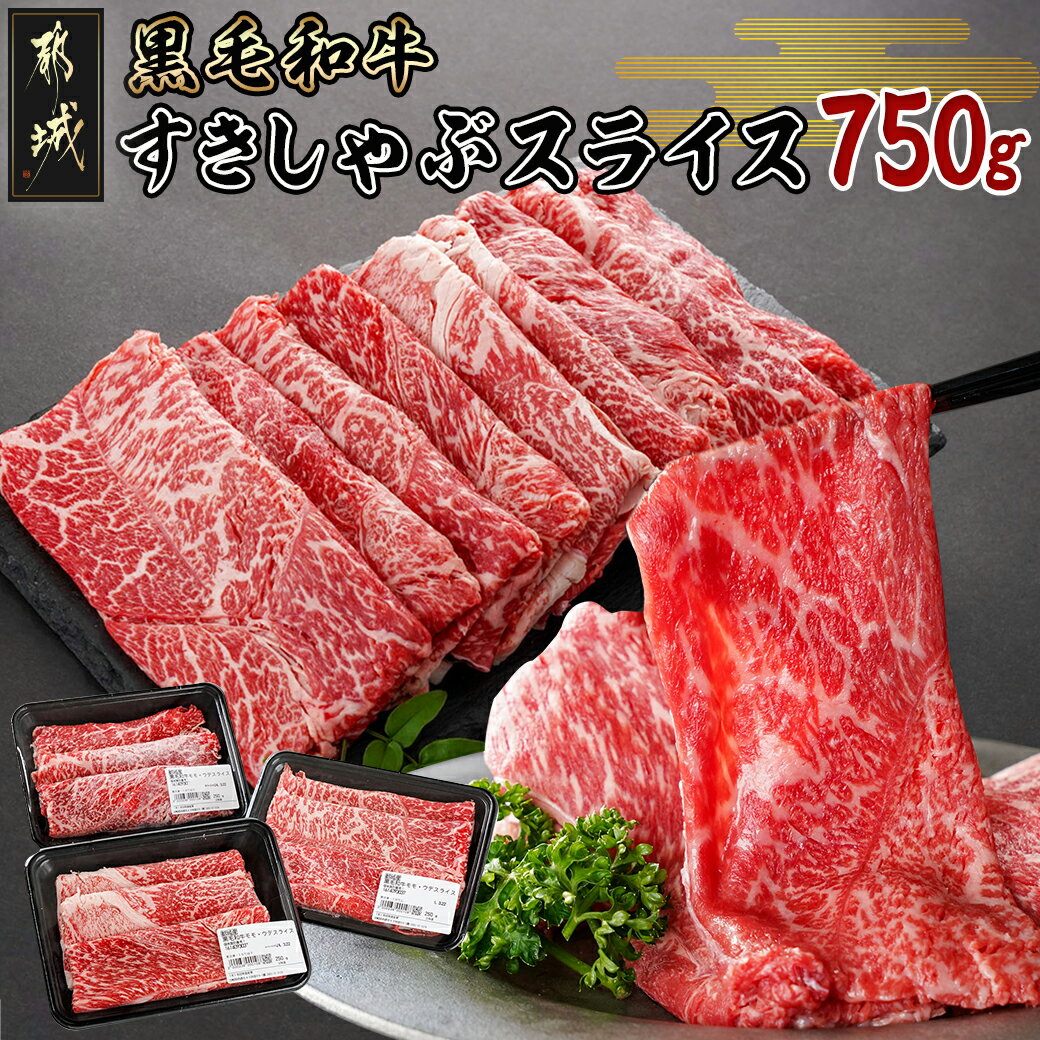 黒毛和牛すきしゃぶスライス750g - 都城産黒毛和牛 ウデ・モモスライス 250g×3P 黒毛和牛 牛肉 スライス すき焼き しゃぶしゃぶ ウデ肉 モモ肉 小分け 冷凍 送料無料 14-3301