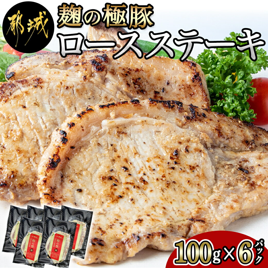 【ふるさと納税】麹の極豚ロースステーキ100g×6枚 - 豚肉 ロースステーキ(麹・味噌漬け) 100g×6パック 計600g 麹漬け…