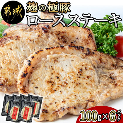 麹の極豚ロースステーキ100g×6枚 - 豚肉 ロースステーキ(麹・味噌漬け) 100g×6パック 計600g 麹漬け どぶろく こうじ ポークステーキ 焼くだけ 味付け豚 ぶた肉 個包装 送料無料 AA-3301【宮崎県都城市は令和4年度ふるさと納税日本一！】