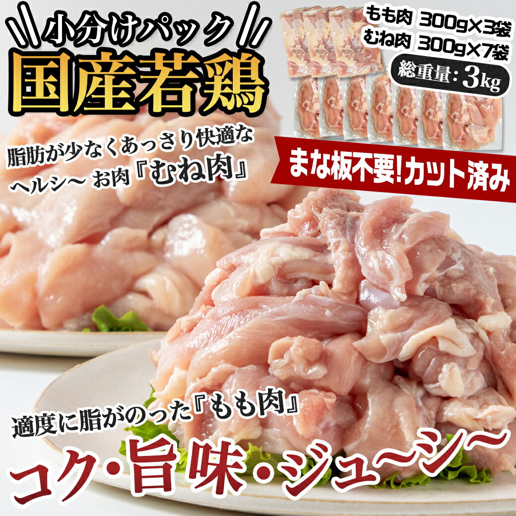 【ふるさと納税】国産若鶏3kgセット 小分けパック！カット済み！ - 鶏肉 一口サイズ モモ 300g×3パック 計900g ムネ 300g×7パック 2,100g 合計3kg 小分け 使いやすいカット済 冷凍 送料無料 11-3301【宮崎県都城市は令和4年度ふるさと納税日本一！】