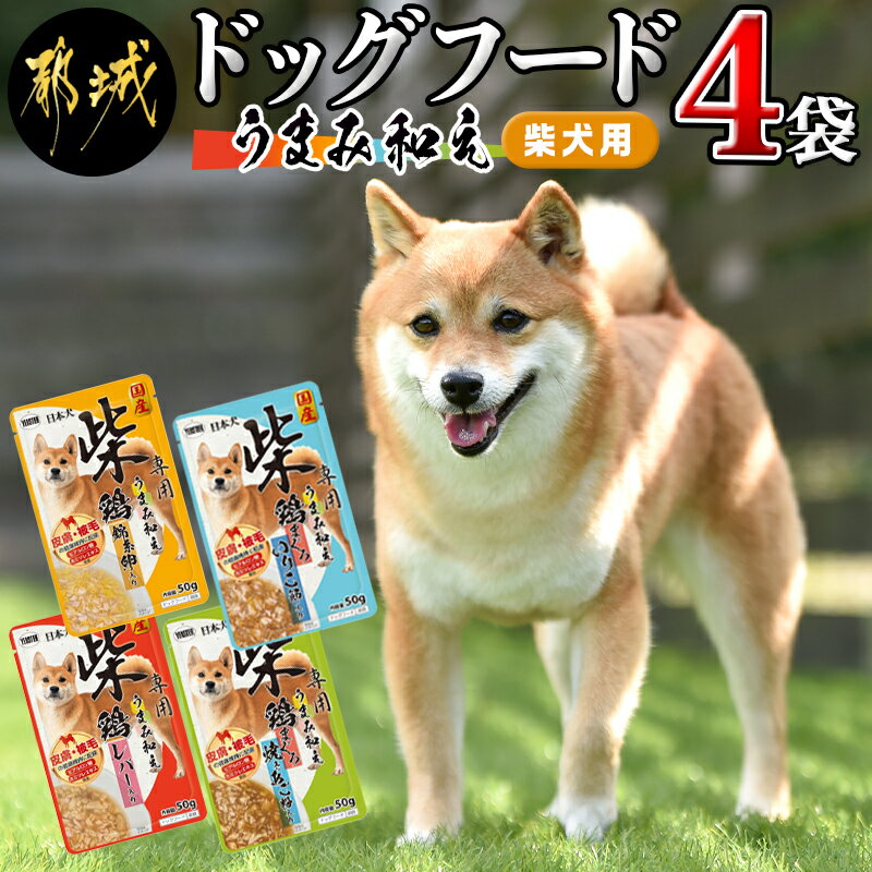 [柴犬専用]フードのお供に☆うまみ和え4袋 - 犬用フード ウェットフード うまみ和え 4種 各50g×1袋 ペットフード ポスト投函 送料無料