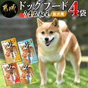 18位! 口コミ数「3件」評価「4.67」【柴犬専用】フードのお供に☆うまみ和え4袋 - 犬用フード ウェットフード うまみ和え 4種 各50g×1袋 ペットフード ポスト投函 送料･･･ 