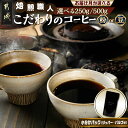 焙煎職人こだわりのコーヒー ※中深煎り※ - コーヒー 粉or豆 250g/500g 250gパック 少量パック ジッパー付き ポスト投函 珈琲 予約 発送時期...